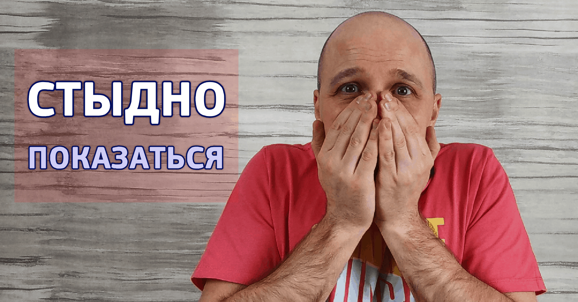 Стыд предъявления. Когда страшно заявить о себе?