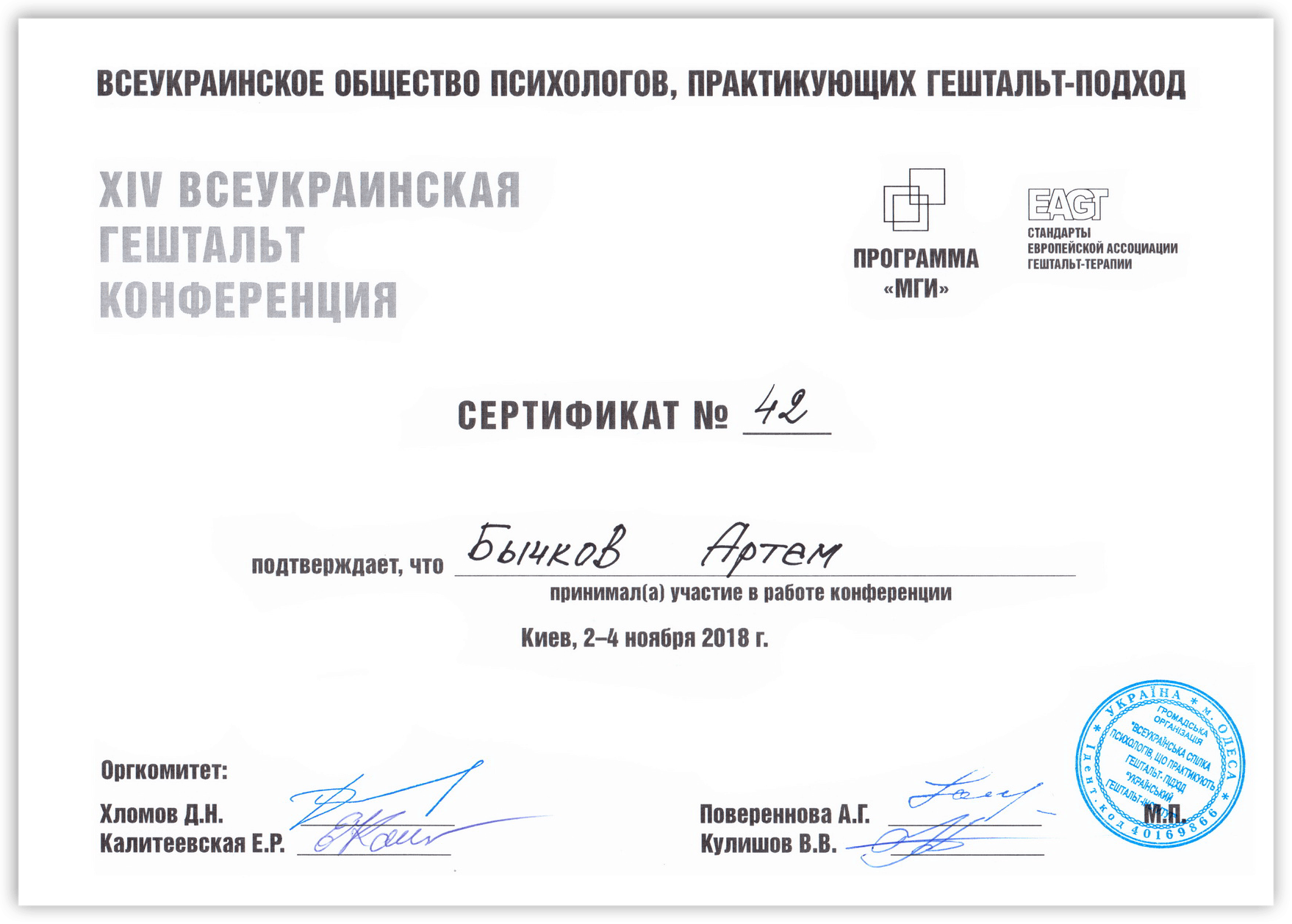 Сертификат участия в Гештальт Конференции 2018