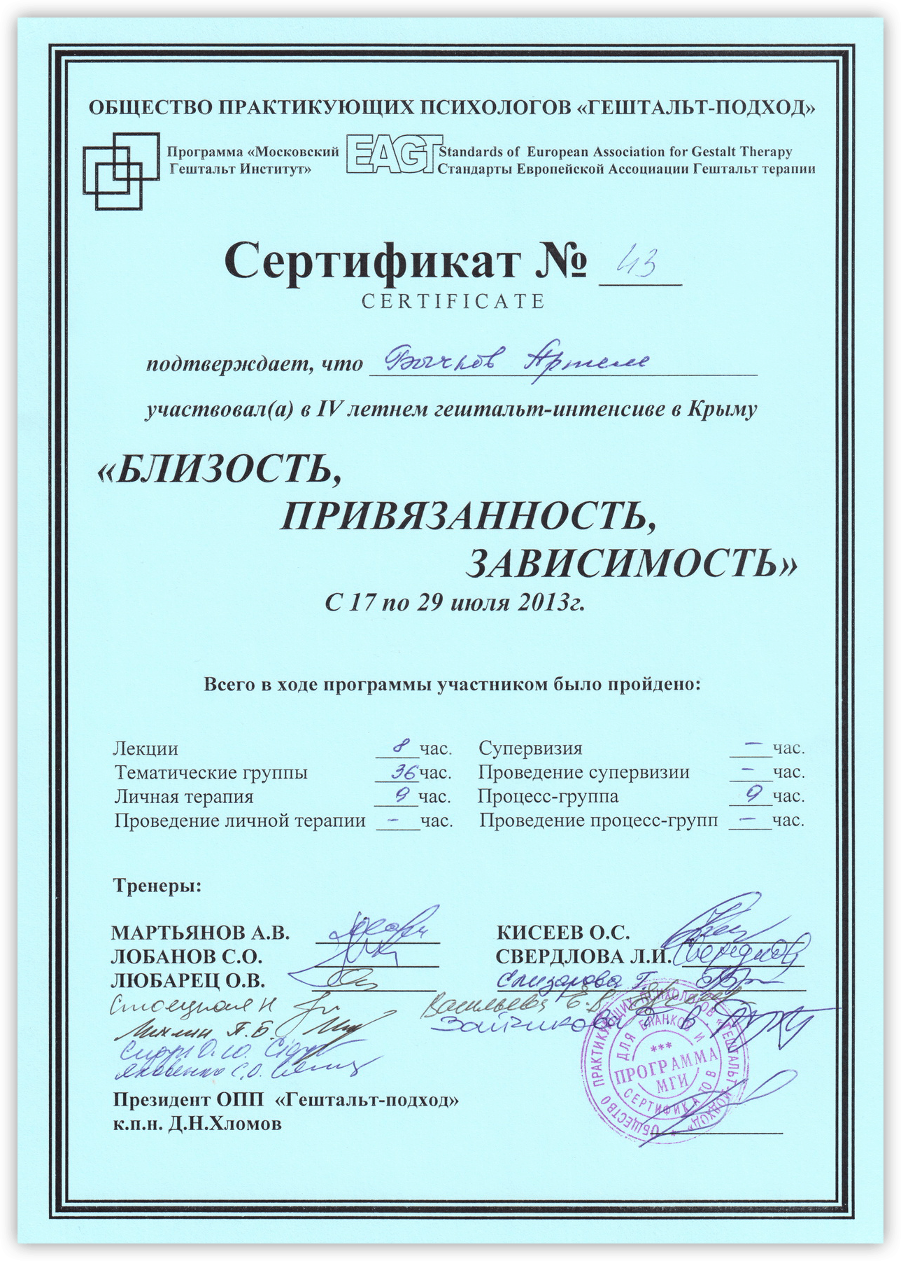 Сертификат гештальт-интенсив Близость, зависимость, привязанность